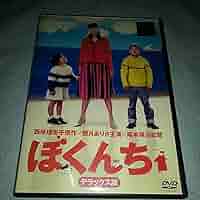 ぼくんち デラックス版 [DVD] Amazon.co.jp: ぼくんち デラックス版 [DVD] : 観月ありさ, 矢本